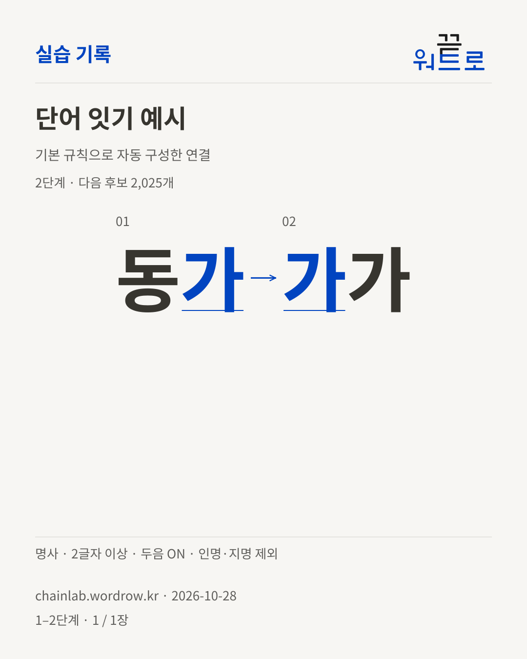 동가 → 가가. 기본 규칙으로 자동 구성한 2단계 예시