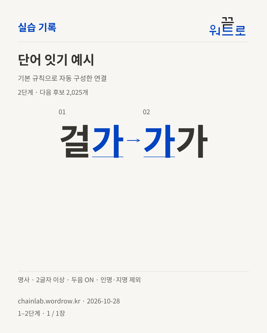 걸가 → 가가. 기본 규칙으로 자동 구성한 2단계 예시