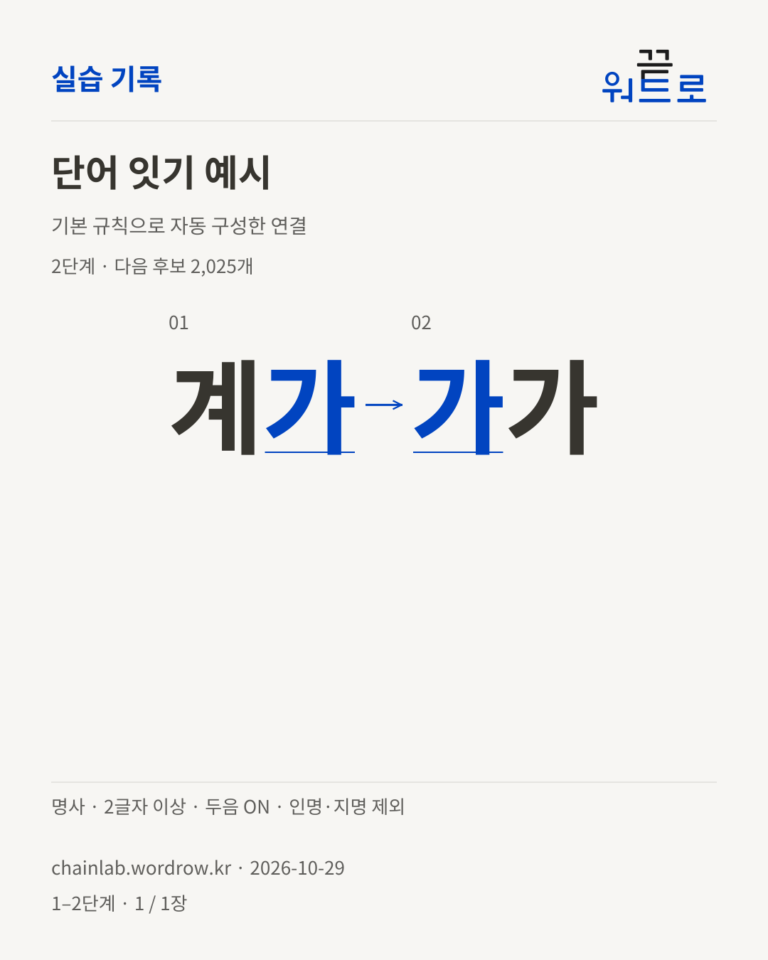 계가 → 가가. 기본 규칙으로 자동 구성한 2단계 예시