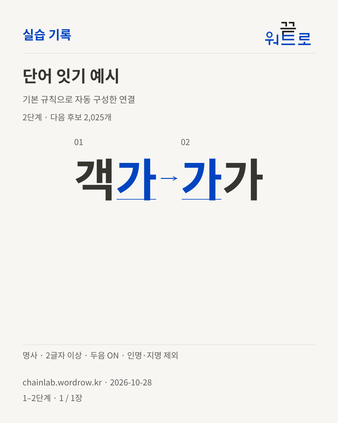 객가 → 가가. 기본 규칙으로 자동 구성한 2단계 예시