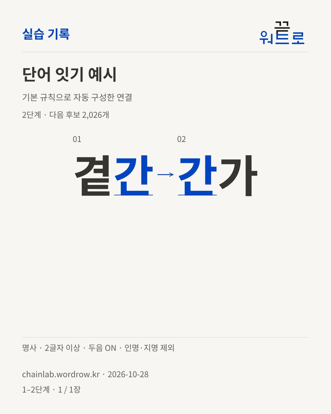곁간 → 간가. 기본 규칙으로 자동 구성한 2단계 예시