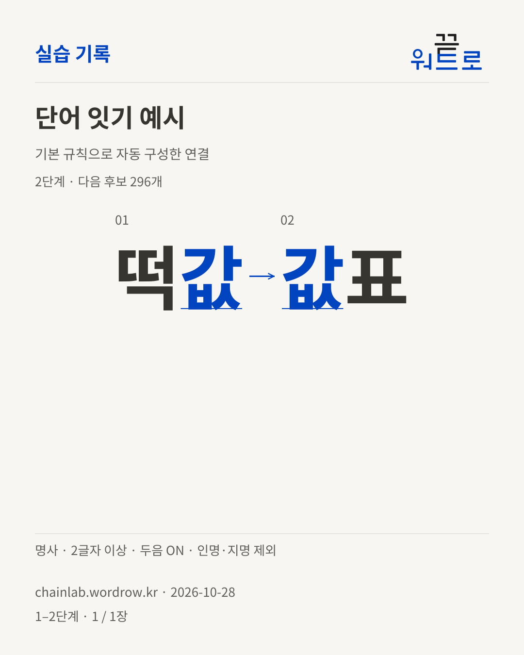 떡값 → 값표. 기본 규칙으로 자동 구성한 2단계 예시