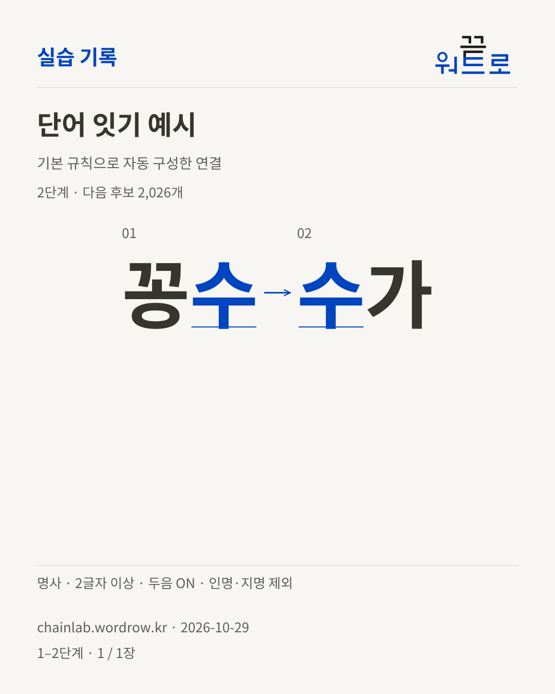 꽁수 → 수가. 기본 규칙으로 자동 구성한 2단계 예시