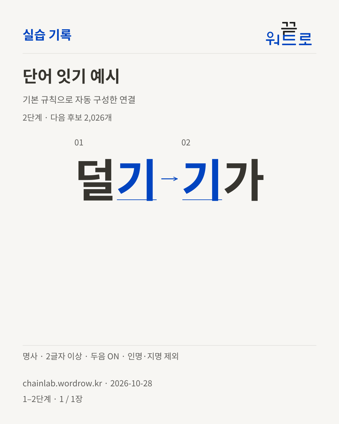 덜기 → 기가. 기본 규칙으로 자동 구성한 2단계 예시